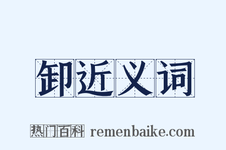 卸近义词是什么意思的图片